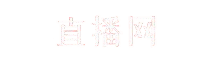 看球网 - 专业体育赛事直播